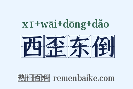 西歪东倒是什么意思的图片